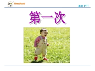 吉林版语文三年级下册《第一次》
