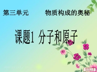 分子和原子-