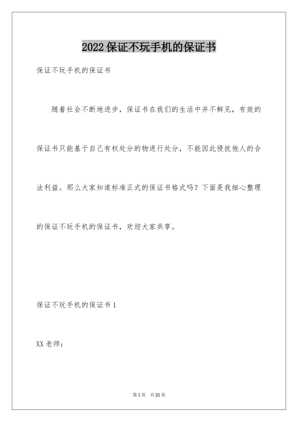 2024保证不玩手机的保证书_2_第1页