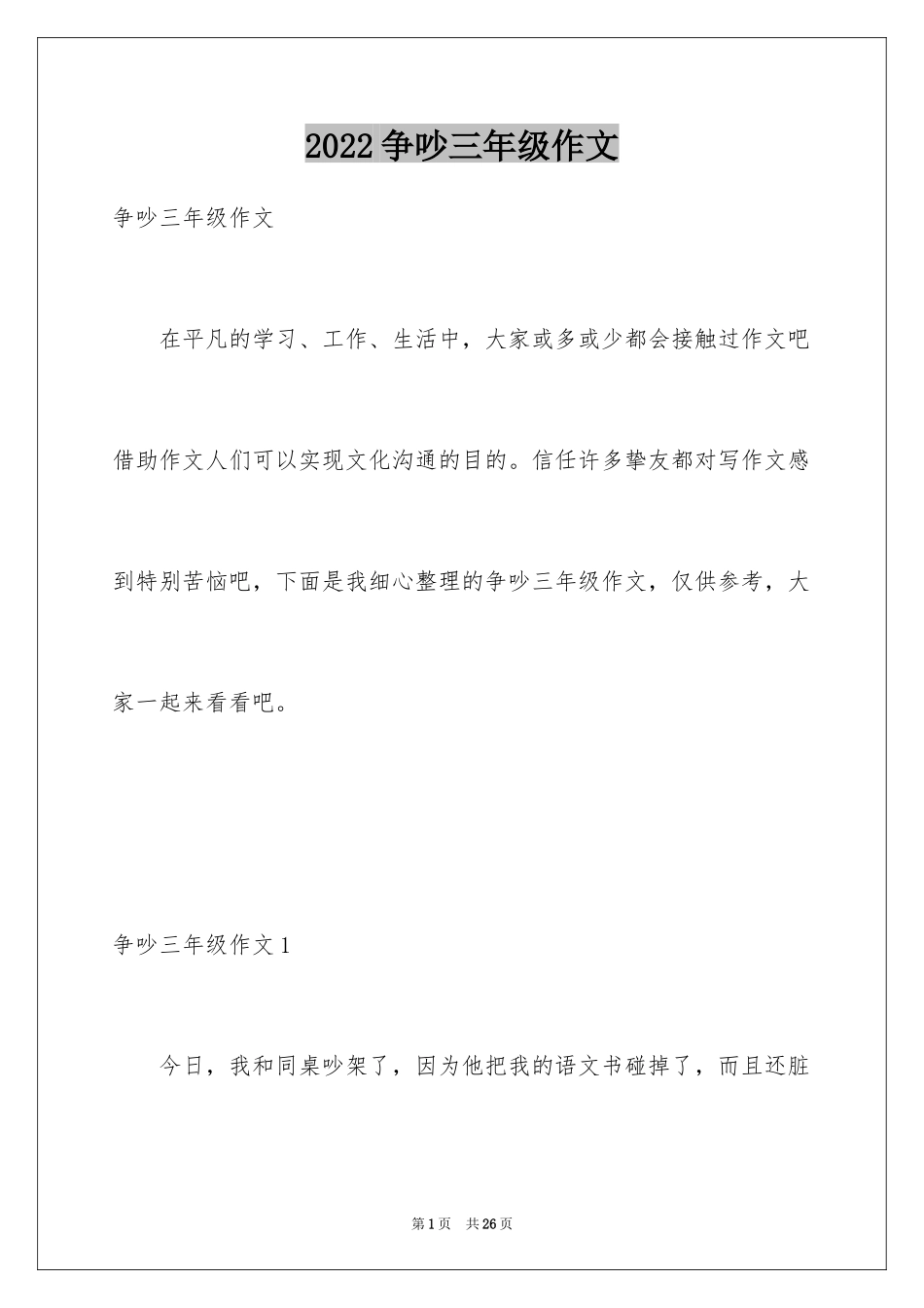 2024争吵三年级作文_8_第1页
