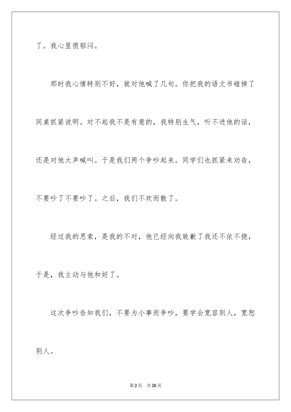 2024争吵三年级作文_8_第2页