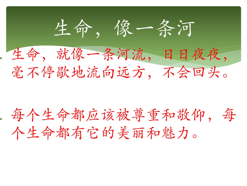 生命像一条河_第2页