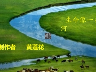 生命像一条河