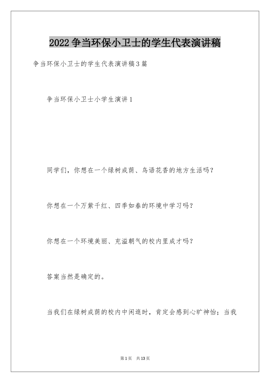 2024争当环保小卫士的学生代表演讲稿_第1页