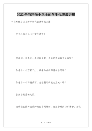 2024争当环保小卫士的学生代表演讲稿