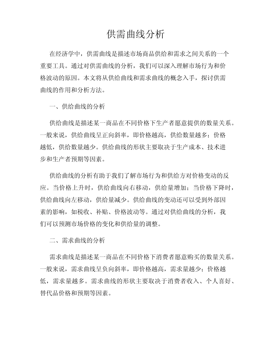 供需曲线分析_第1页