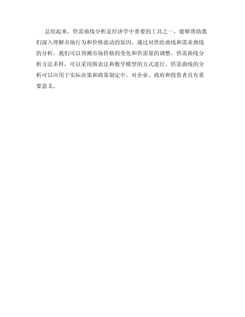 供需曲线分析_第3页