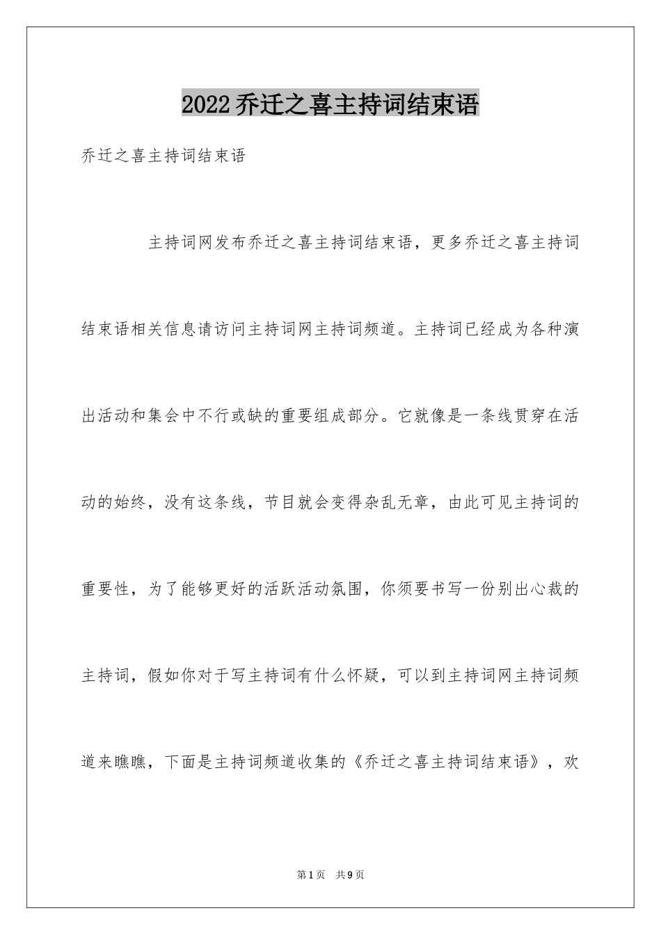 2024乔迁之喜主持词结束语_第1页