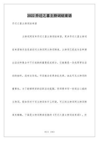 2024乔迁之喜主持词结束语