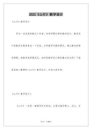 2024《山行》教学设计_3