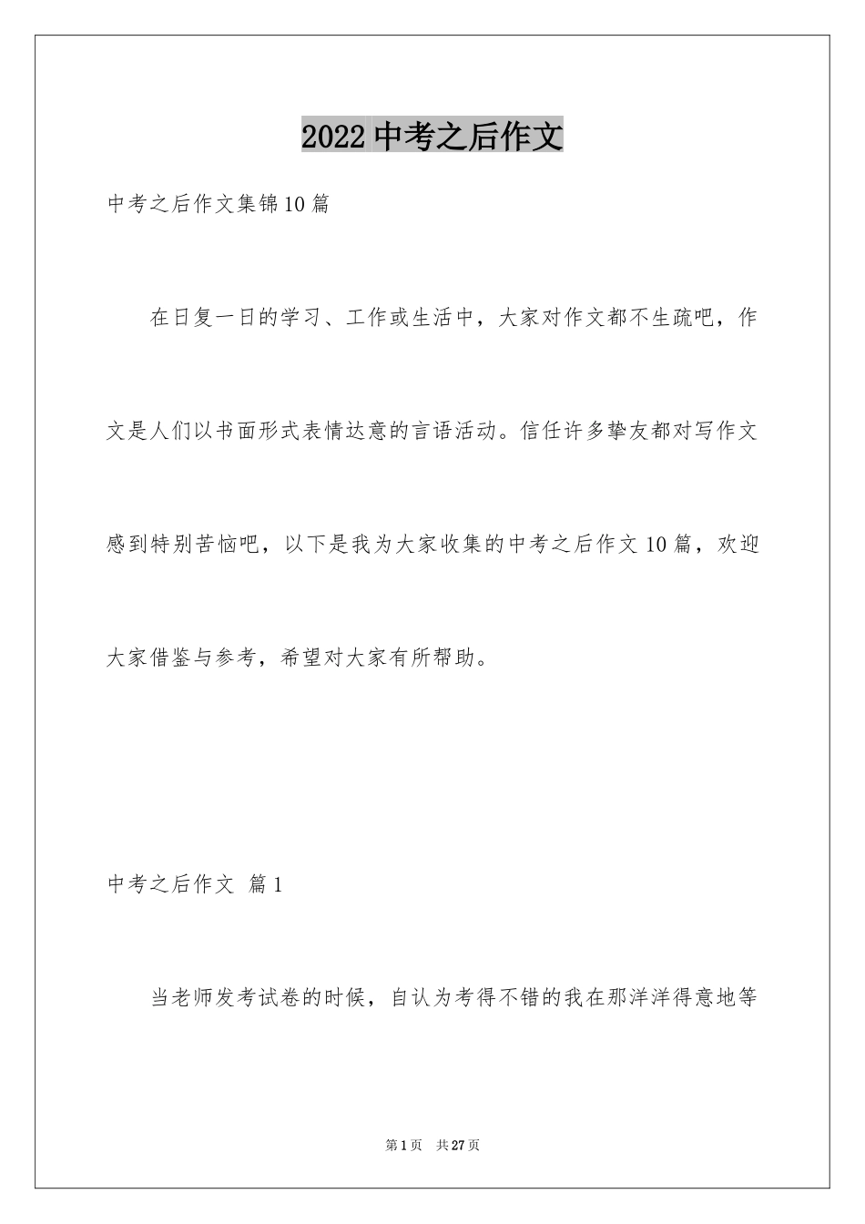 2024中考之后作文_30_第1页