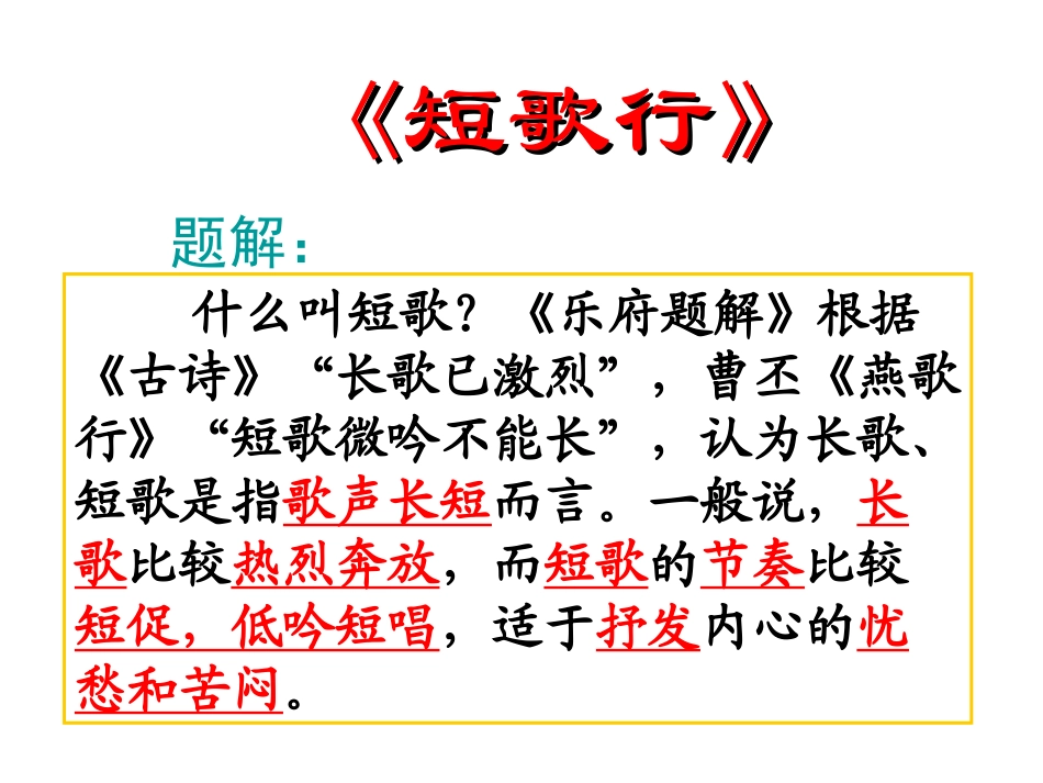 语文：2-7《短歌行》精品课件_第3页