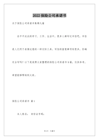 2024保险公司承诺书_20