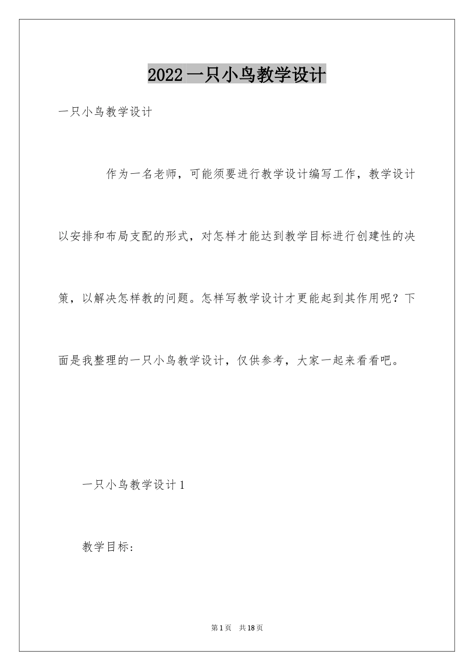 2024一只小鸟教学设计_第1页