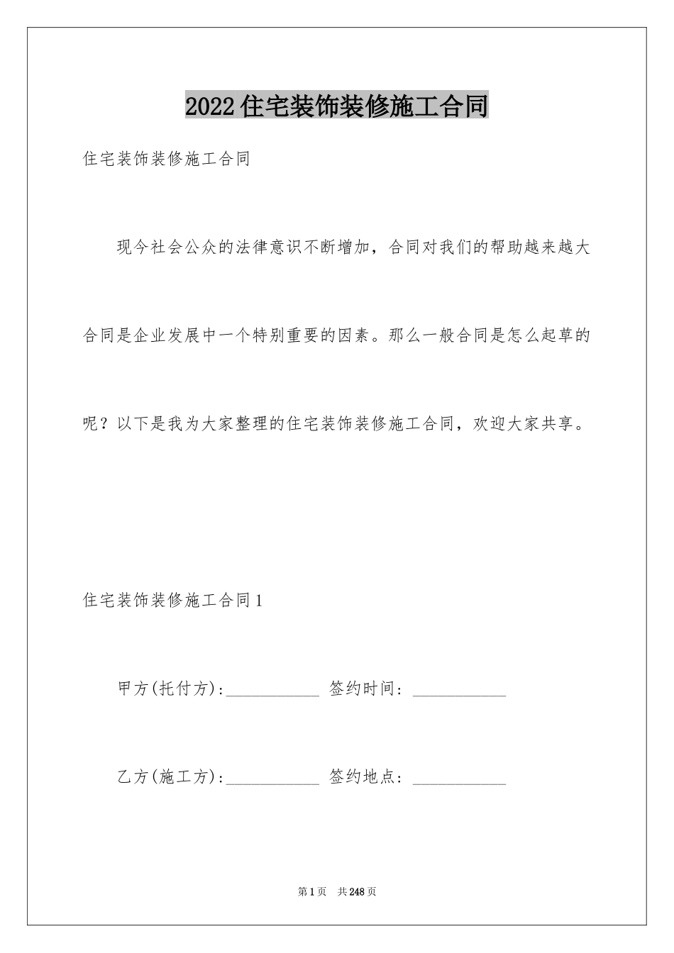 2024住宅装饰装修施工合同_7_第1页