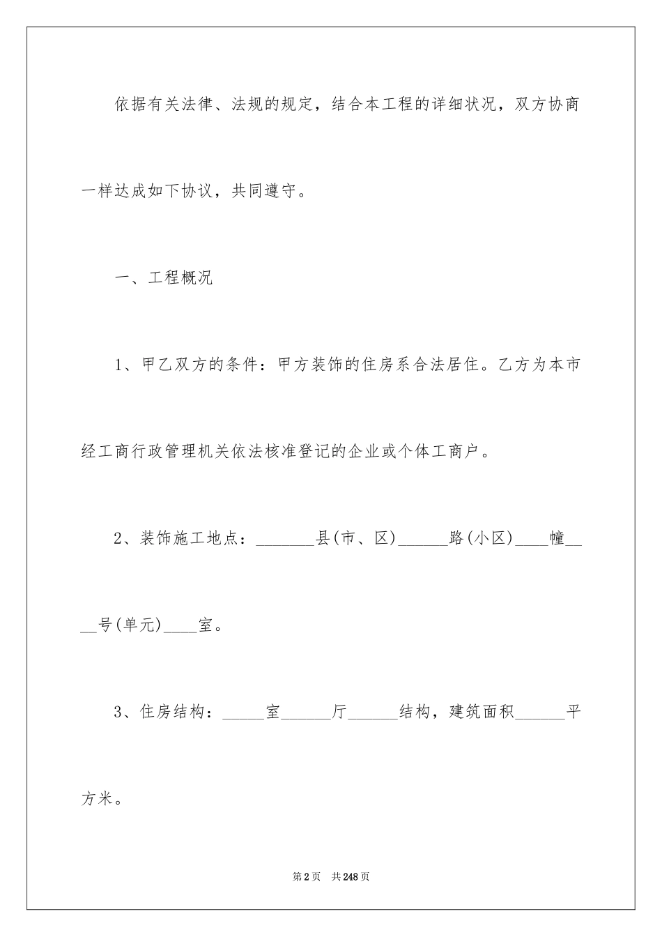 2024住宅装饰装修施工合同_7_第2页