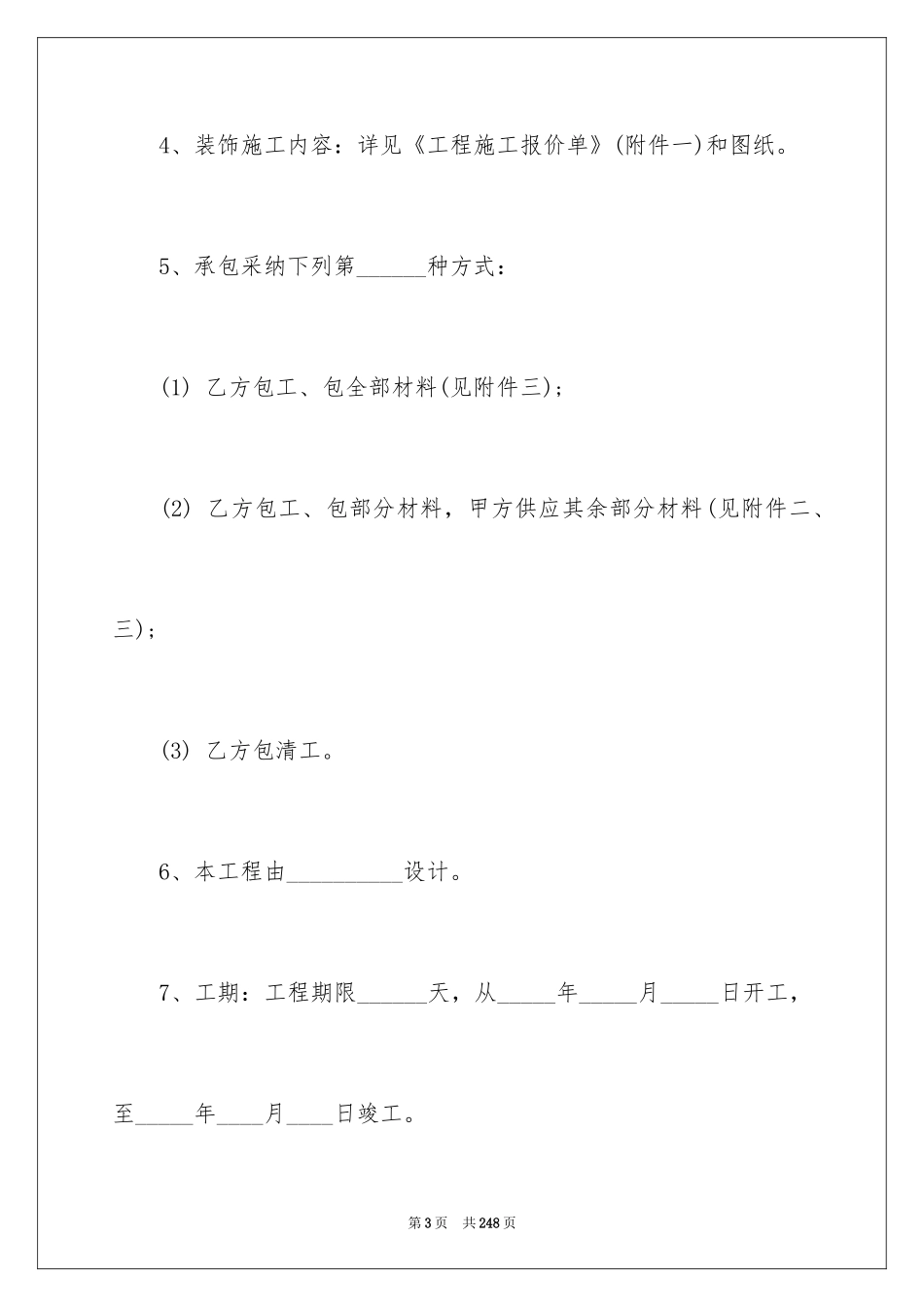 2024住宅装饰装修施工合同_7_第3页