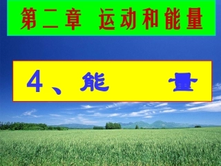 第四节：能量
