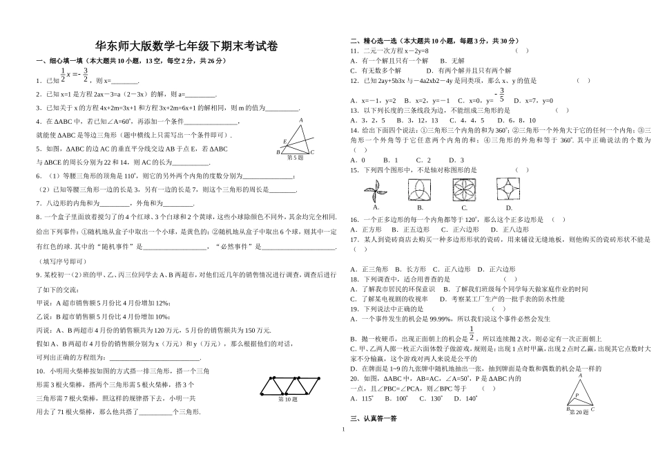 七年级下华师大版期末测试卷_第1页