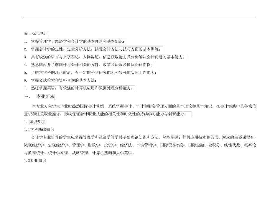 会计学(国际会计方向)专业本科培养方案_第2页
