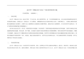 会计学(国际会计方向)专业本科培养方案
