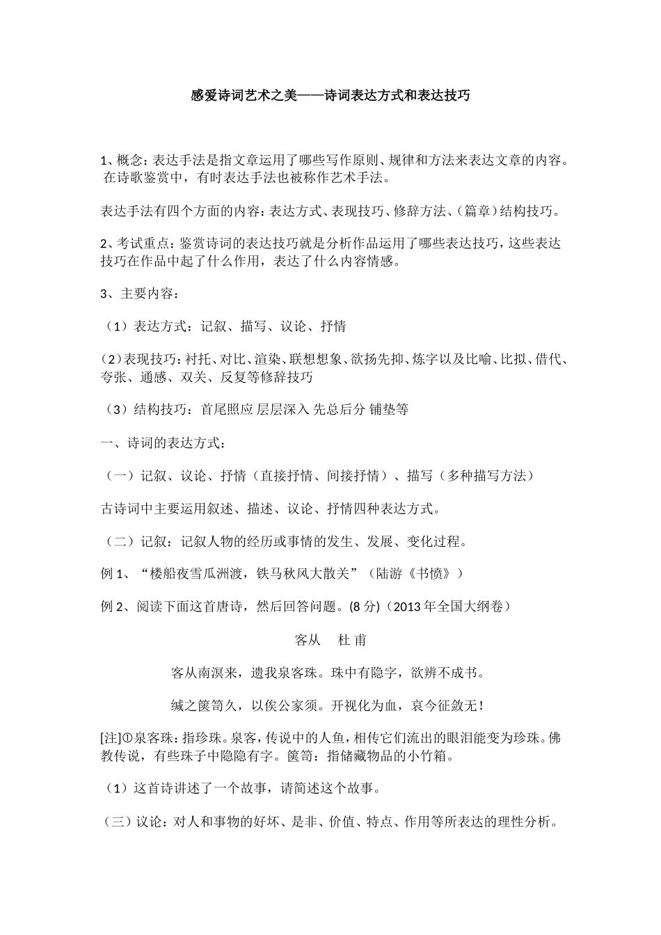 感爱诗词艺术之美——诗词表达方式和表达技巧_第1页