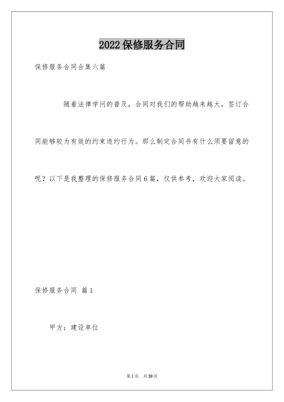 2024保修服务合同_56_第1页