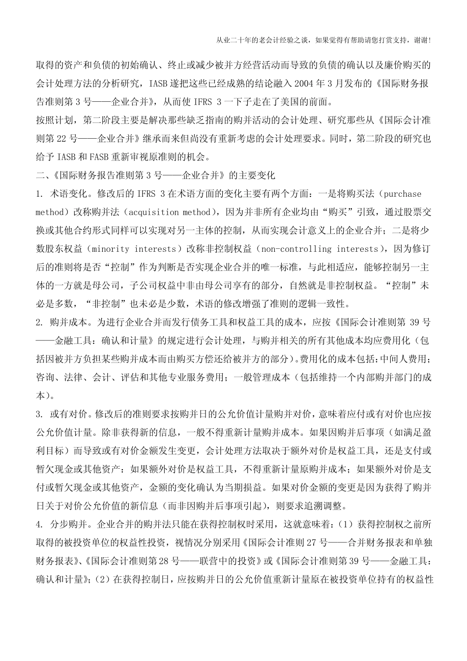 国际会计准则理事会对企业合并会计处理进行重大修订【会计实务经验之谈..._第2页