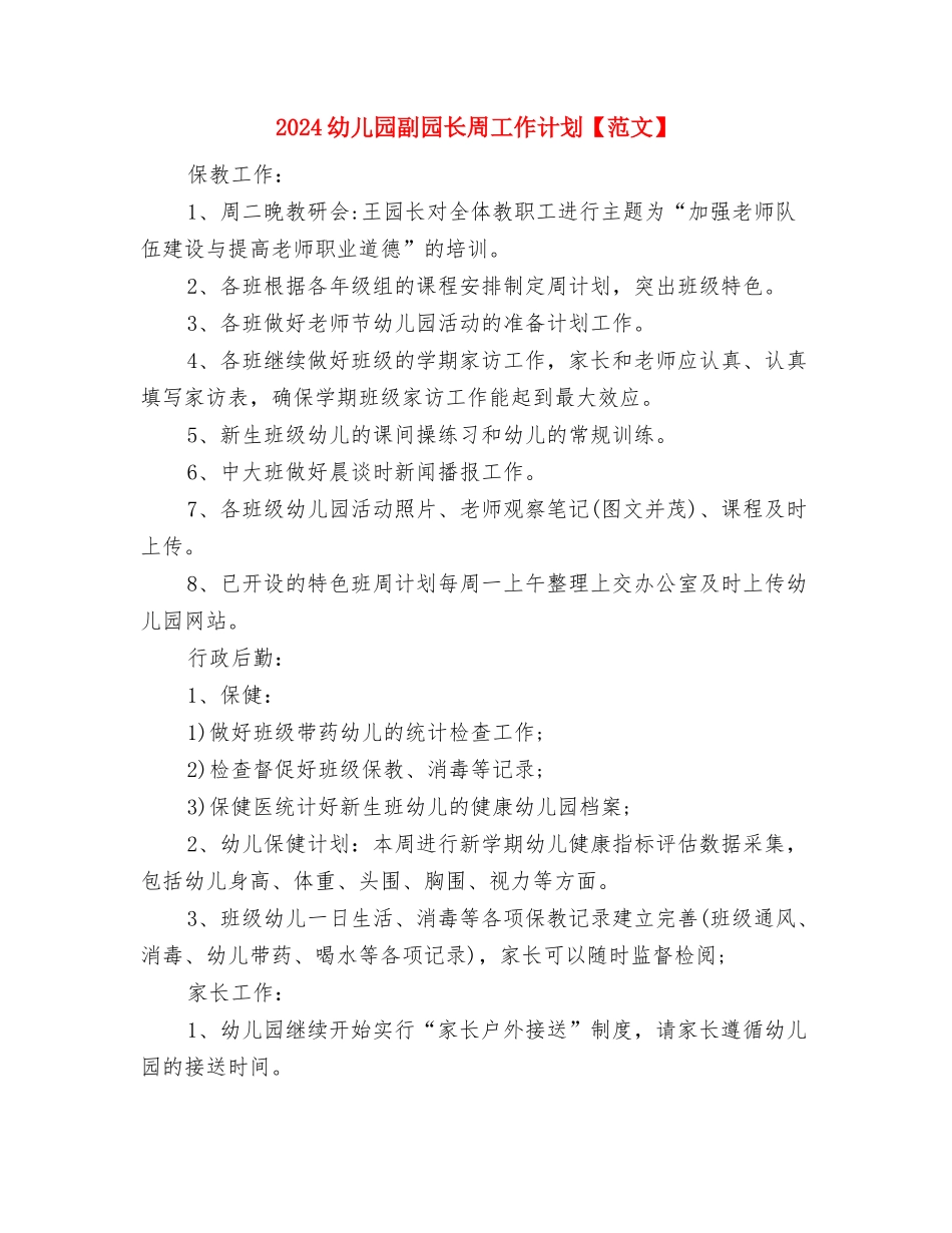 2024幼儿园出纳工作计划范本与2024幼儿园副园长周工作计划【范文】汇编_第3页