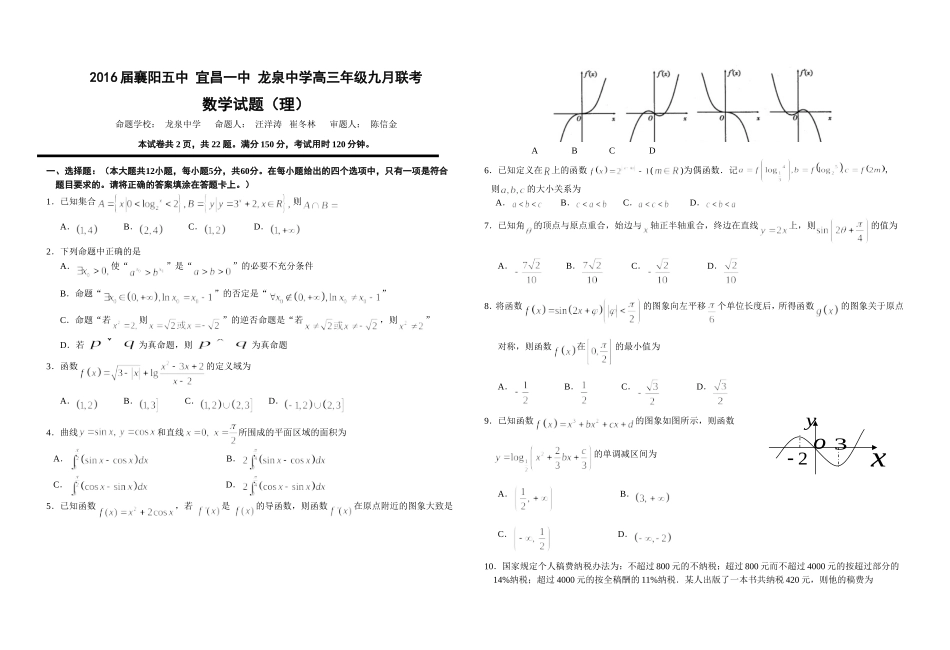 2016届襄阳五中龙泉中学宜昌一中九月联考数学（理） (2)_第1页
