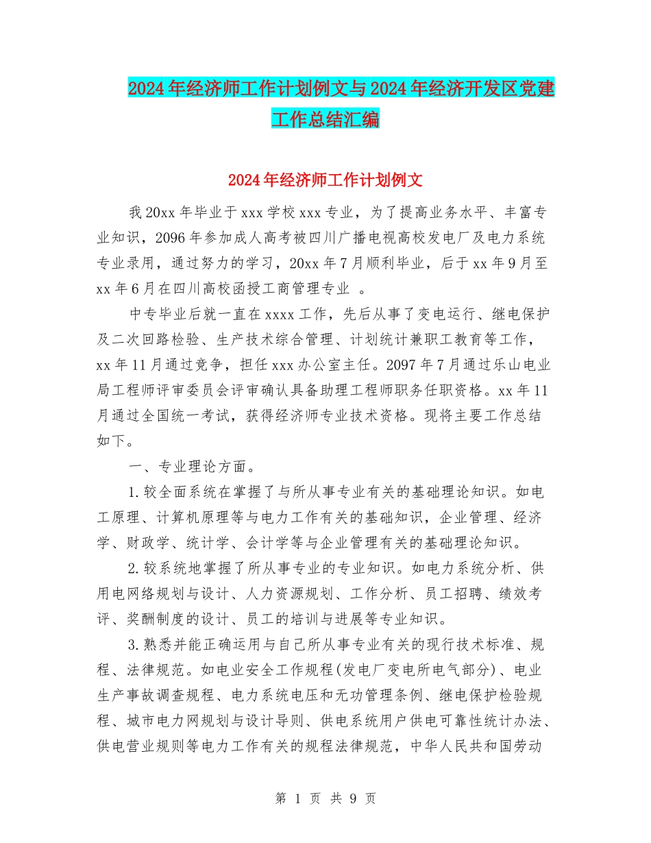2024年经济师工作计划例文与2024年经济开发区党建工作总结汇编_第1页