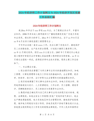 2024年经济师工作计划例文与2024年经济开发区党建工作总结汇编