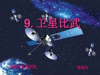 《卫星比武》课件
