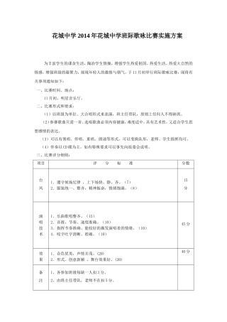 花城中学2014年际歌咏比赛实施方案[1]
