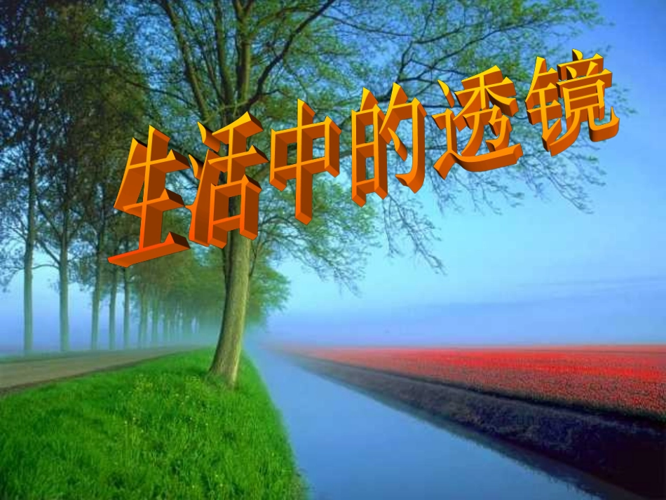 生活中的透镜 (3)_第1页
