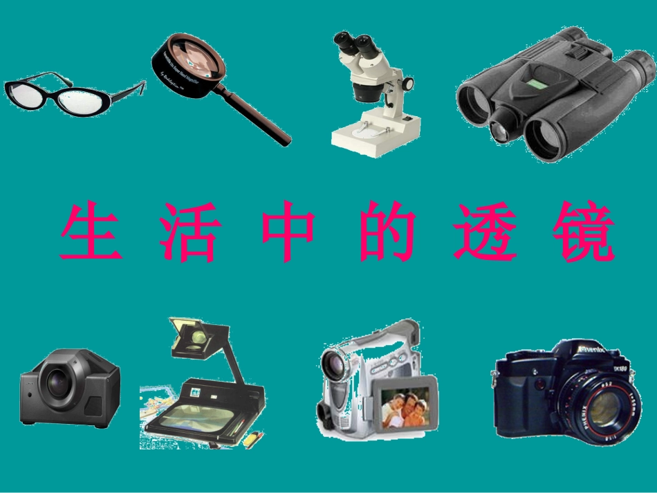 生活中的透镜 (3)_第2页