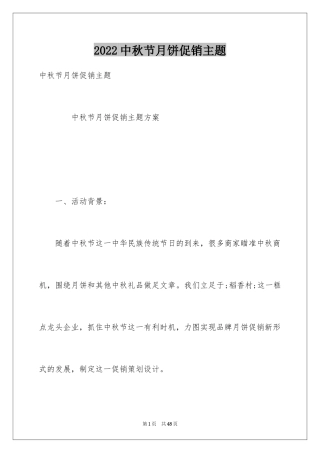 2024中秋节月饼促销主题