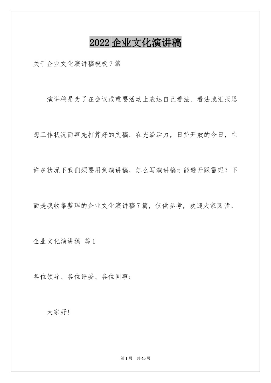 2024企业文化演讲稿_193_第1页