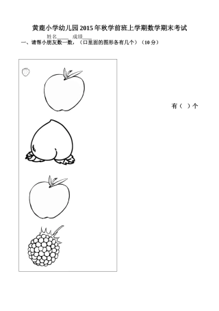 (很实用)学前班数学上册数学期末试卷