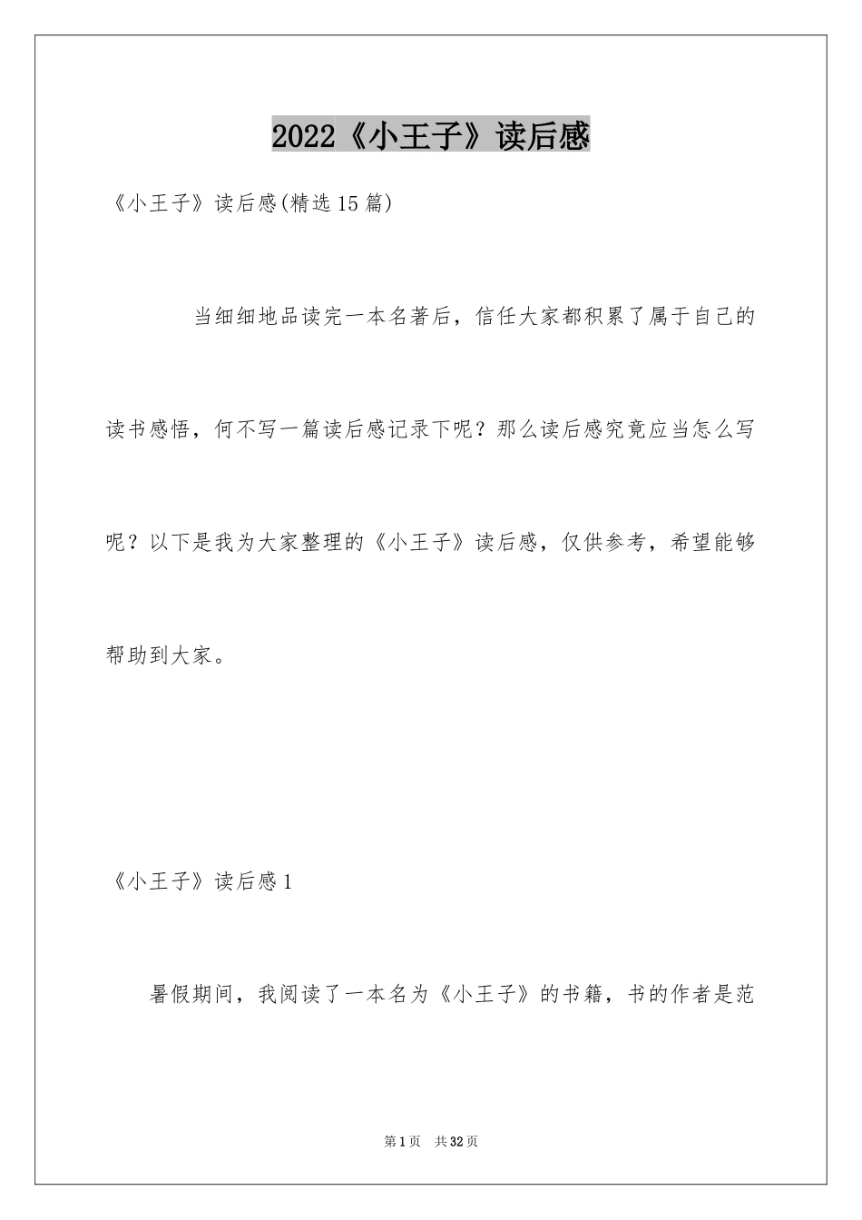 2024《小王子》读后感_68_第1页
