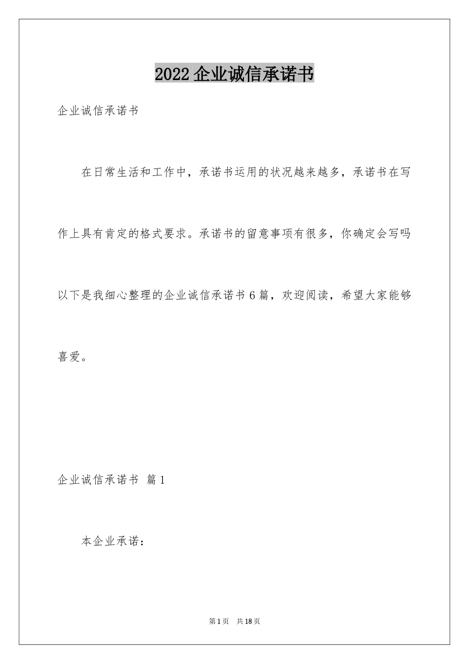 2024企业诚信承诺书_24_第1页