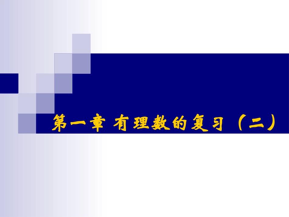 第一章_有理数复习(二)_第1页