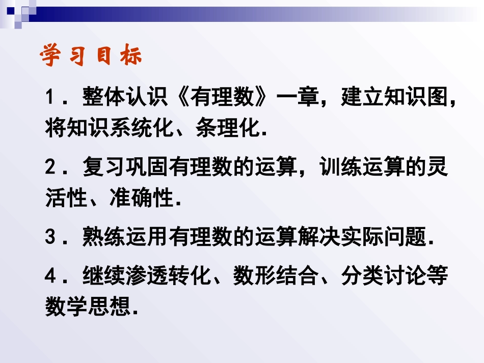 第一章_有理数复习(二)_第2页