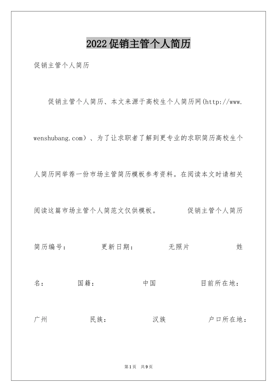 2024促销主管个人简历_第1页