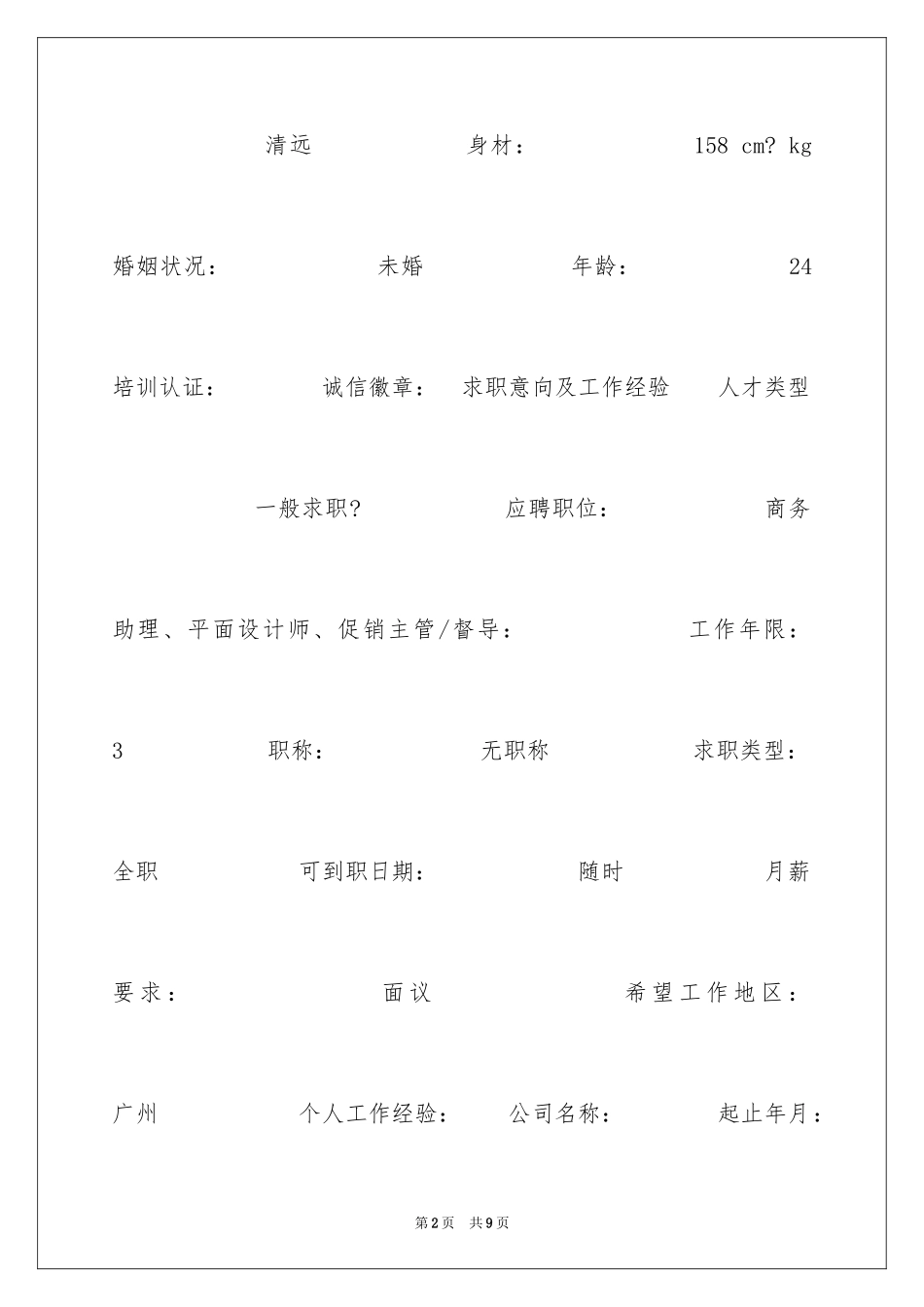 2024促销主管个人简历_第2页