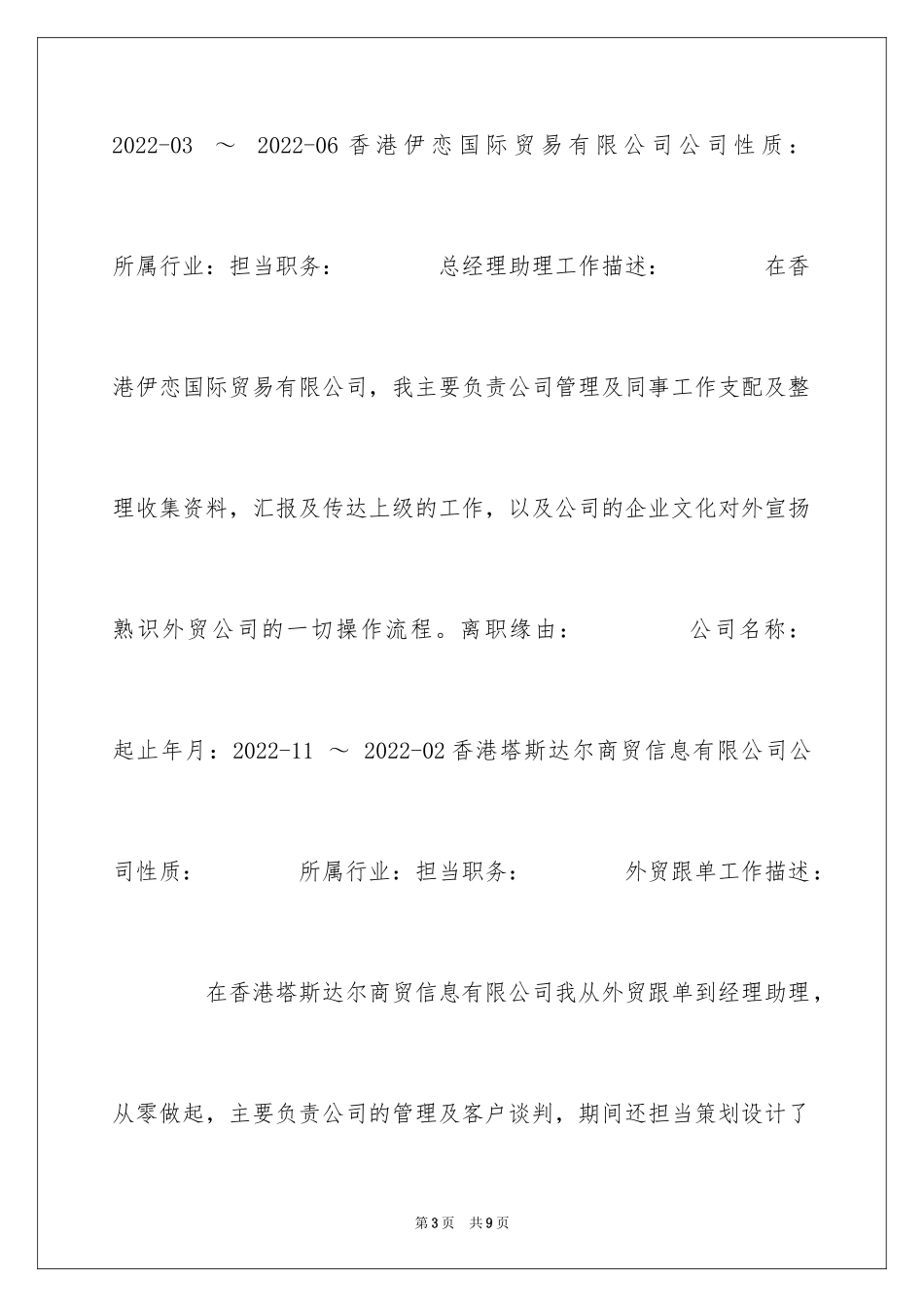 2024促销主管个人简历_第3页