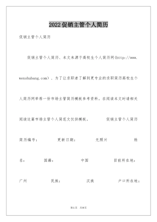 2024促销主管个人简历