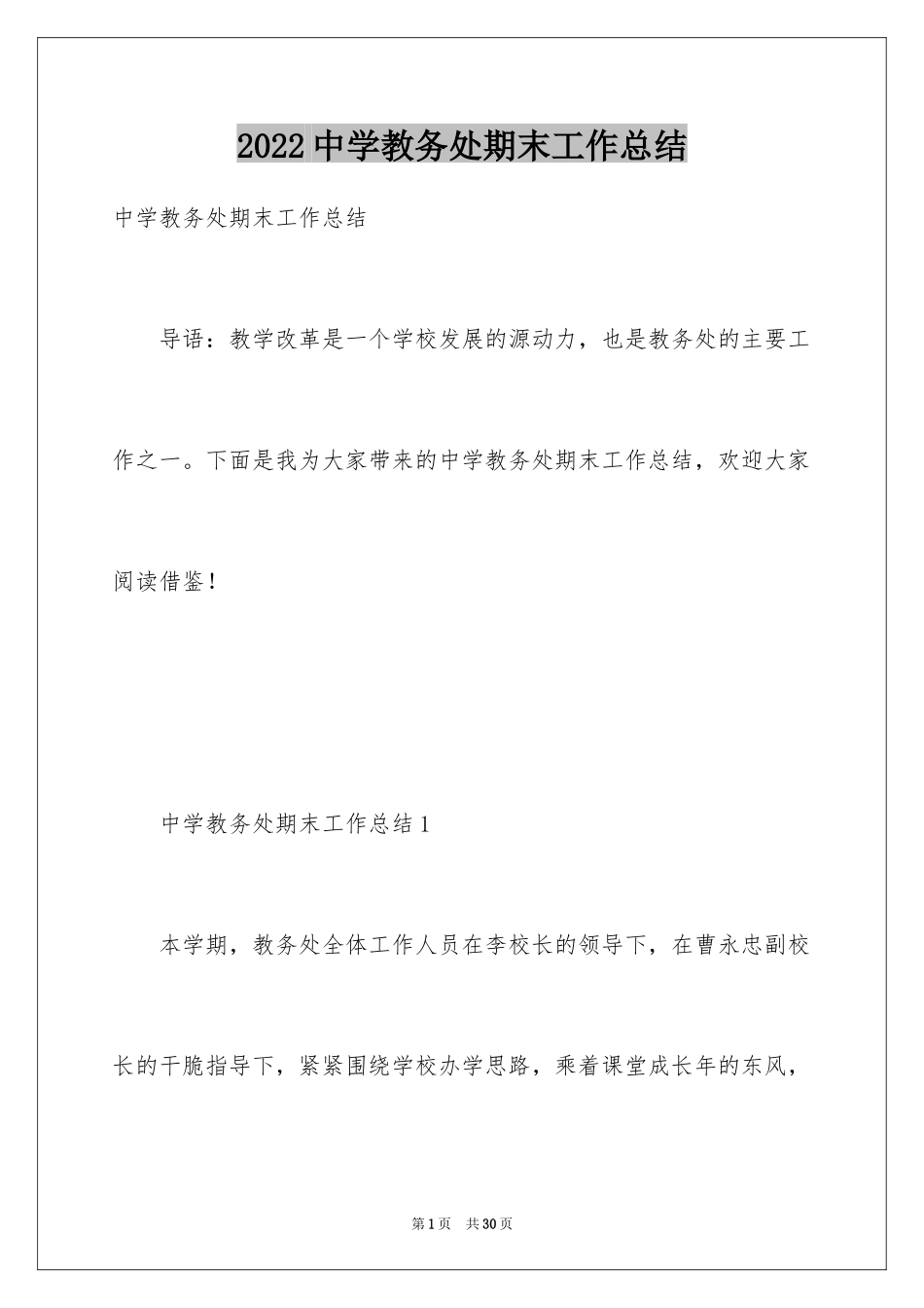 2024中学教务处期末工作总结_第1页