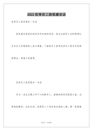 2024优秀员工获奖感言话