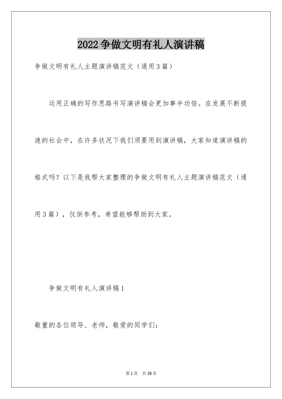 2024争做文明有礼人演讲稿_第1页